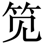笕: Serifenschrift (Songti/Mingti)