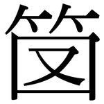 笝: Serifenschrift (Songti/Mingti)