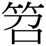笤: Serifenschrift (Songti/Mingti)