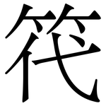 笩: Serifenschrift (Songti/Mingti)