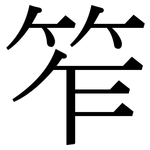 笮: Serifenschrift (Songti/Mingti)