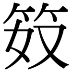 笯: Serifenschrift (Songti/Mingti)