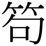 笱: Serifenschrift (Songti/Mingti)