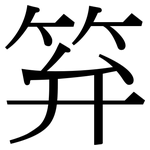 笲: Serifenschrift (Songti/Mingti)
