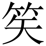 笶: Serifenschrift (Songti/Mingti)