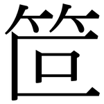 笸: Serifenschrift (Songti/Mingti)