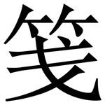 笺: Serifenschrift (Songti/Mingti)