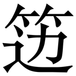 笾: Serifenschrift (Songti/Mingti)