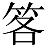 笿: Serifenschrift (Songti/Mingti)