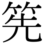 筅: Serifenschrift (Songti/Mingti)