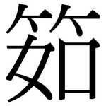 筎: Serifenschrift (Songti/Mingti)