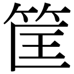 筐: Serifenschrift (Songti/Mingti)