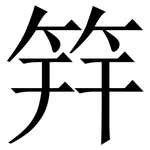 筓: Serifenschrift (Songti/Mingti)