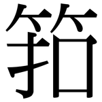 筘: Serifenschrift (Songti/Mingti)