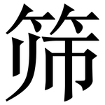 筛: Serifenschrift (Songti/Mingti)