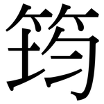 筠: Serifenschrift (Songti/Mingti)