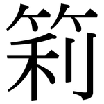 筣: Serifenschrift (Songti/Mingti)