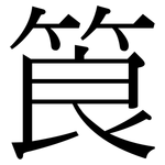 筤: Serifenschrift (Songti/Mingti)