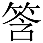 筨: Serifenschrift (Songti/Mingti)