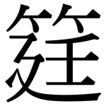 筳: Serifenschrift (Songti/Mingti)