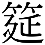 筵: Serifenschrift (Songti/Mingti)