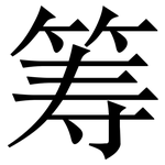 筹: Serifenschrift (Songti/Mingti)