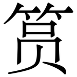 筼: Serifenschrift (Songti/Mingti)