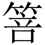 箁: Serifenschrift (Songti/Mingti)