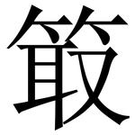 箃: Serifenschrift (Songti/Mingti)