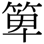 箄: Serifenschrift (Songti/Mingti)