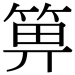 箅: Serifenschrift (Songti/Mingti)