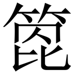 箆: Serifenschrift (Songti/Mingti)