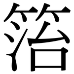 箈: Serifenschrift (Songti/Mingti)