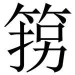 箉: Serifenschrift (Songti/Mingti)