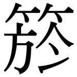 箊: Serifenschrift (Songti/Mingti)