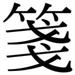 箋: Serifenschrift (Songti/Mingti)