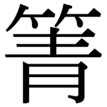 箐: Serifenschrift (Songti/Mingti)