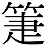 箑: Serifenschrift (Songti/Mingti)