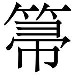 箒: Serifenschrift (Songti/Mingti)