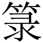箓: Serifenschrift (Songti/Mingti)
