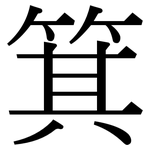 箕: Serifenschrift (Songti/Mingti)