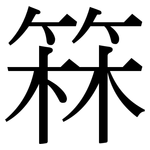 箖: Serifenschrift (Songti/Mingti)