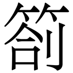 箚: Serifenschrift (Songti/Mingti)