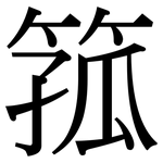 箛: Serifenschrift (Songti/Mingti)