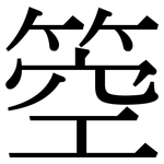 箜: Serifenschrift (Songti/Mingti)