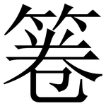 箞: Serifenschrift (Songti/Mingti)