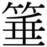 箠: Serifenschrift (Songti/Mingti)