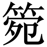 箢: Serifenschrift (Songti/Mingti)