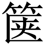 箧: Serifenschrift (Songti/Mingti)