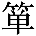 箪: Serifenschrift (Songti/Mingti)